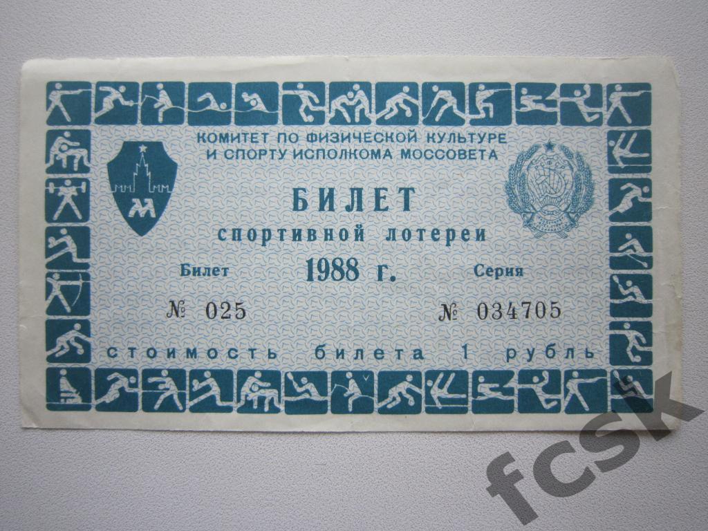 Билет спортивной лотереи. Москва 1988