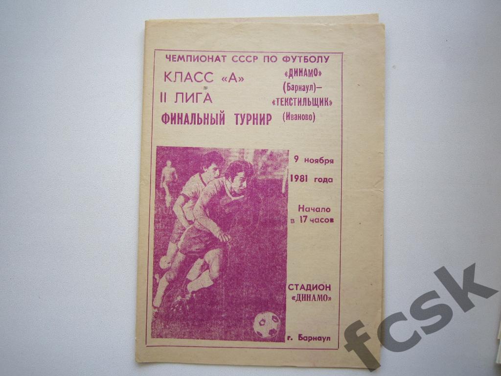 Динамо Барнаул - Текстильщик Иваново 1981 финальный турнир