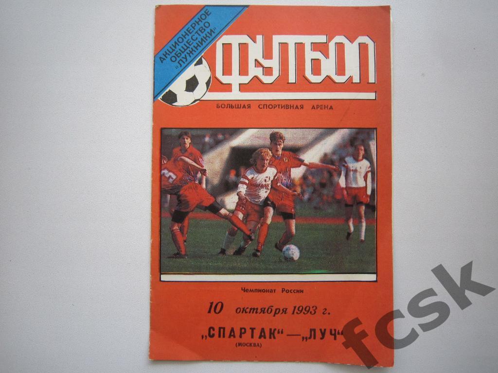 Спартак Москва - Луч Владивосток 1993