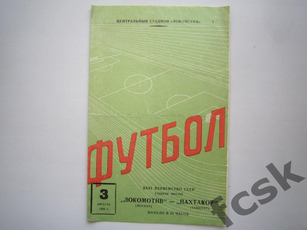 Локомотив Москва - Пахтакор Ташкент 1969