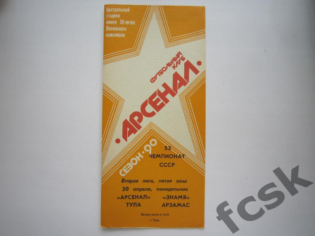 Арсенал Тула - Знамя Арзамас 1990