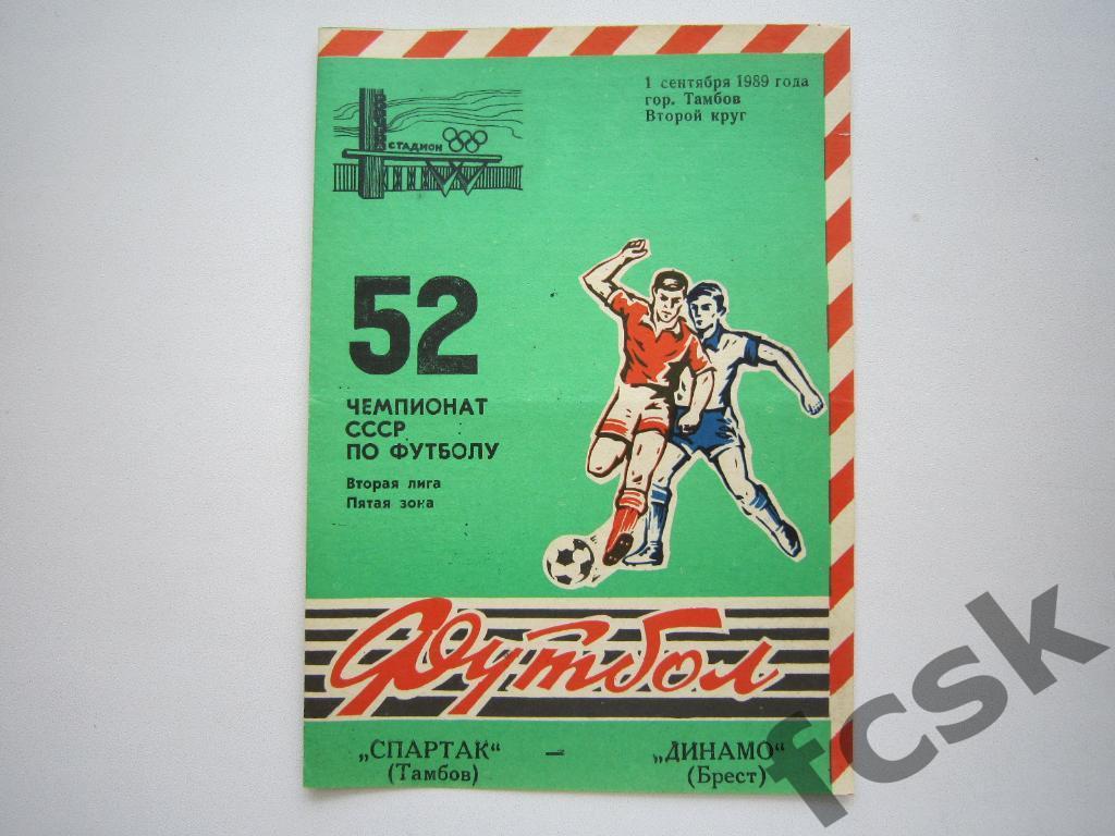 Спартак Тамбов - Динамо Брест 1989