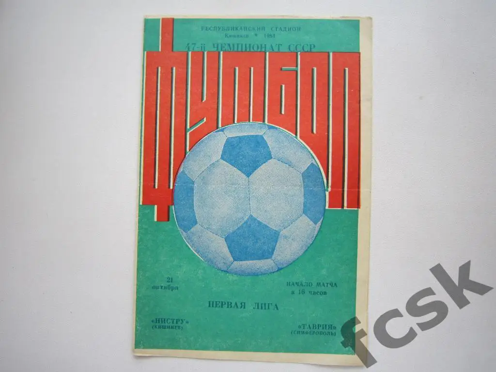 Нистру Кишинев - Таврия Симферополь 1984