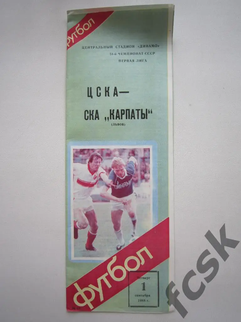 ЦСКА - СКА Карпаты Львов 1988