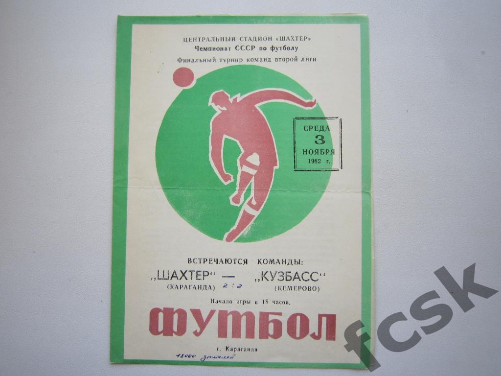 Шахтер Караганда - Кузбасс Кемерово 1982 Финальный турнир