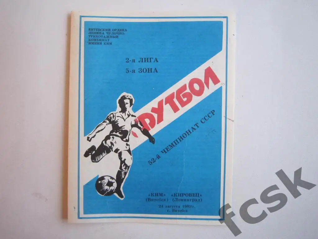 КИМ Витебск - Кировец Ленинград 1989