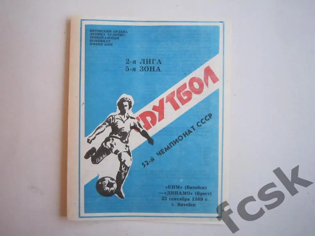 КИМ Витебск - Динамо Брест 1989