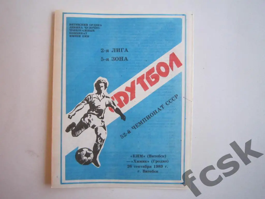 КИМ Витебск - Химик Гродно 1989