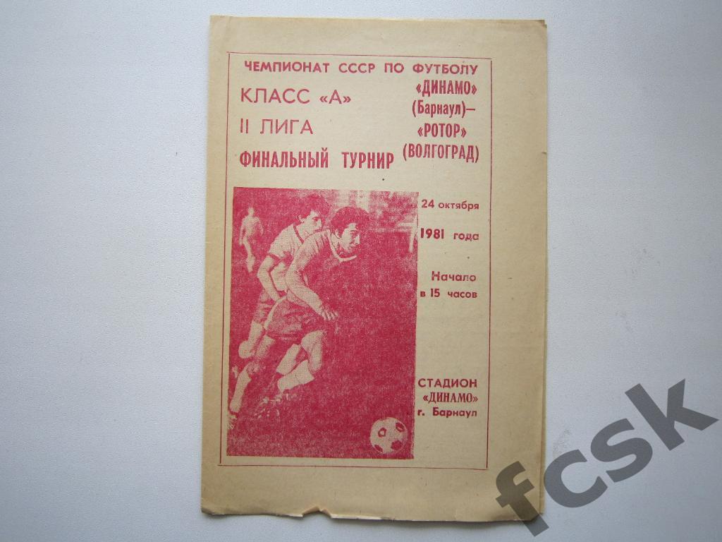 Динамо Барнаул - Ротор Волгоград 1981 Финальный турнир