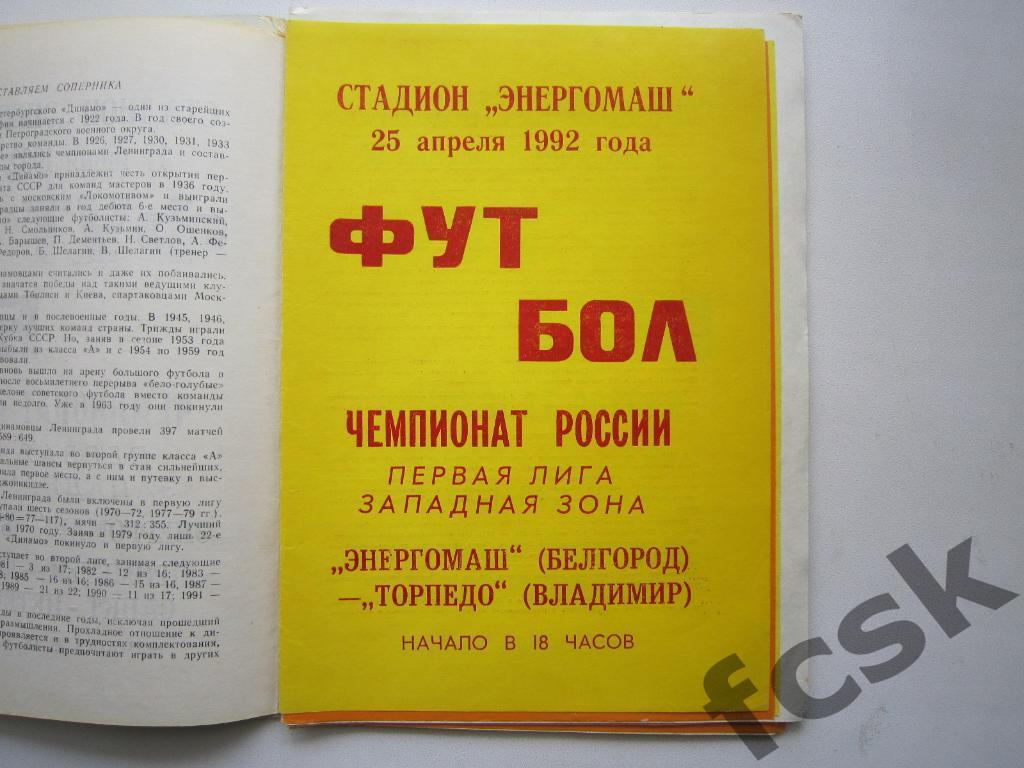 Энергомаш Белгород - Торпедо Владимир 1992