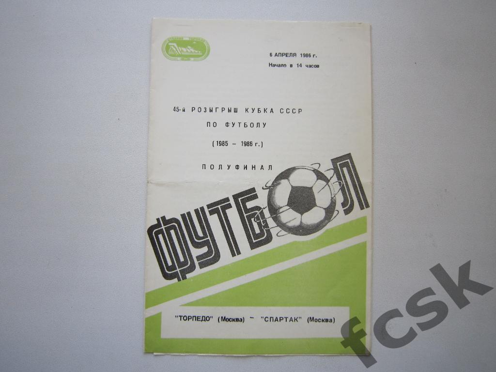 Торпедо Москва - Спартак Москва 1986 Кубок СССР