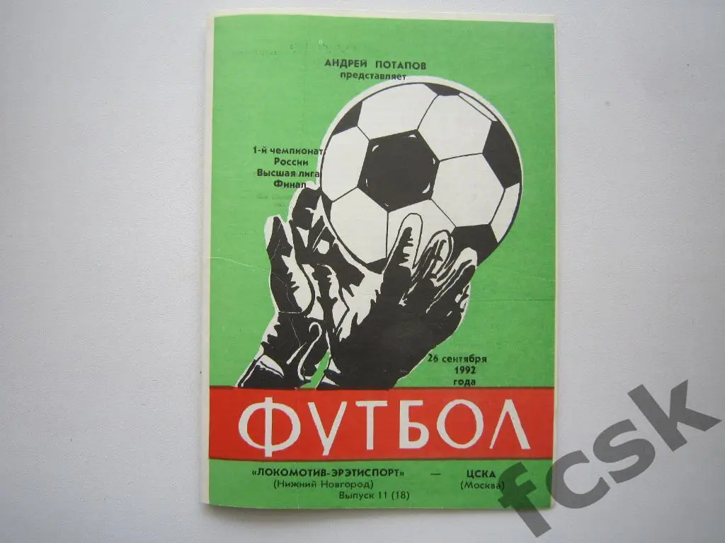 Локомотив-Эрэтиспорт Нижний Новгород - ЦСКА Москва 1992