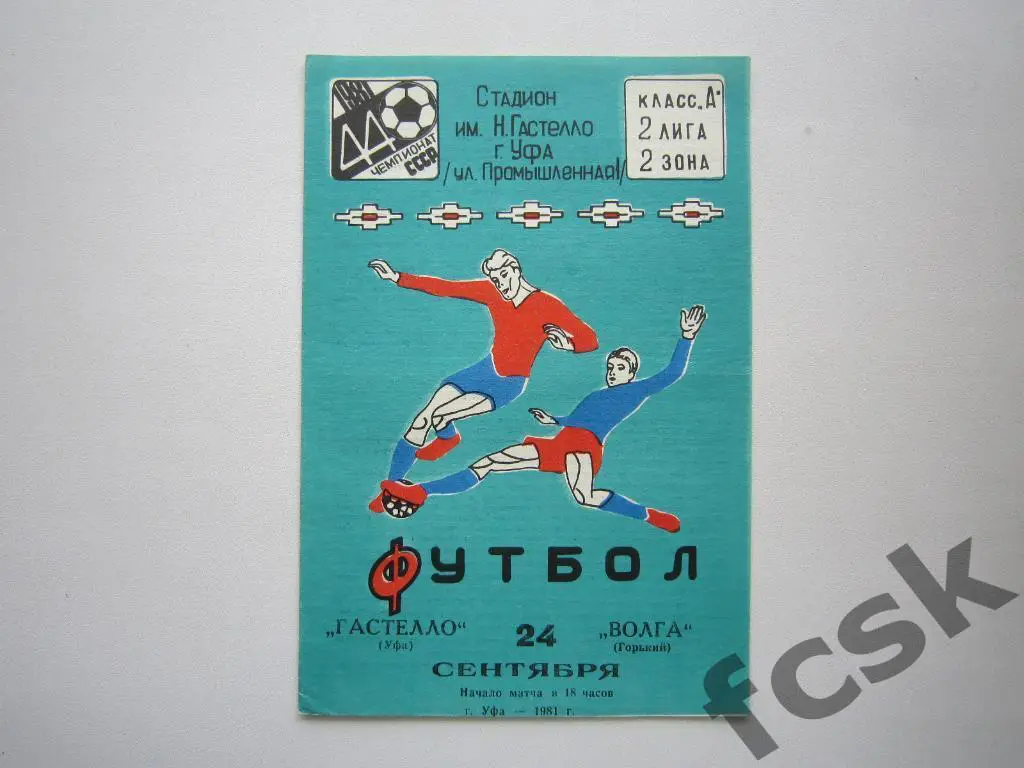 Гастелло Уфа - Волга Горький 1981
