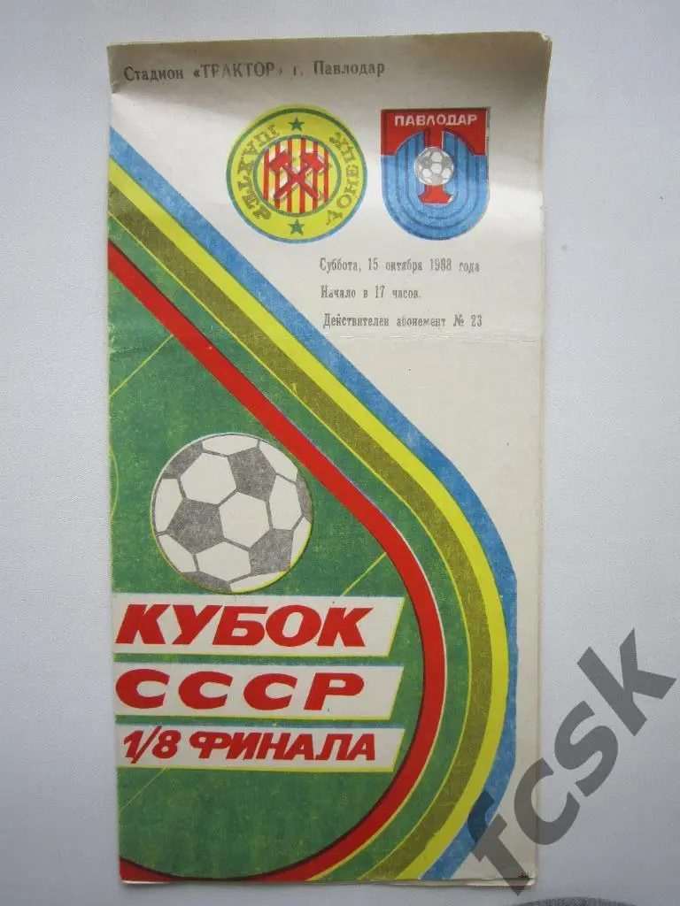 Трактор Павлодар - Шахтер Донецк 1988 Кубок СССР
