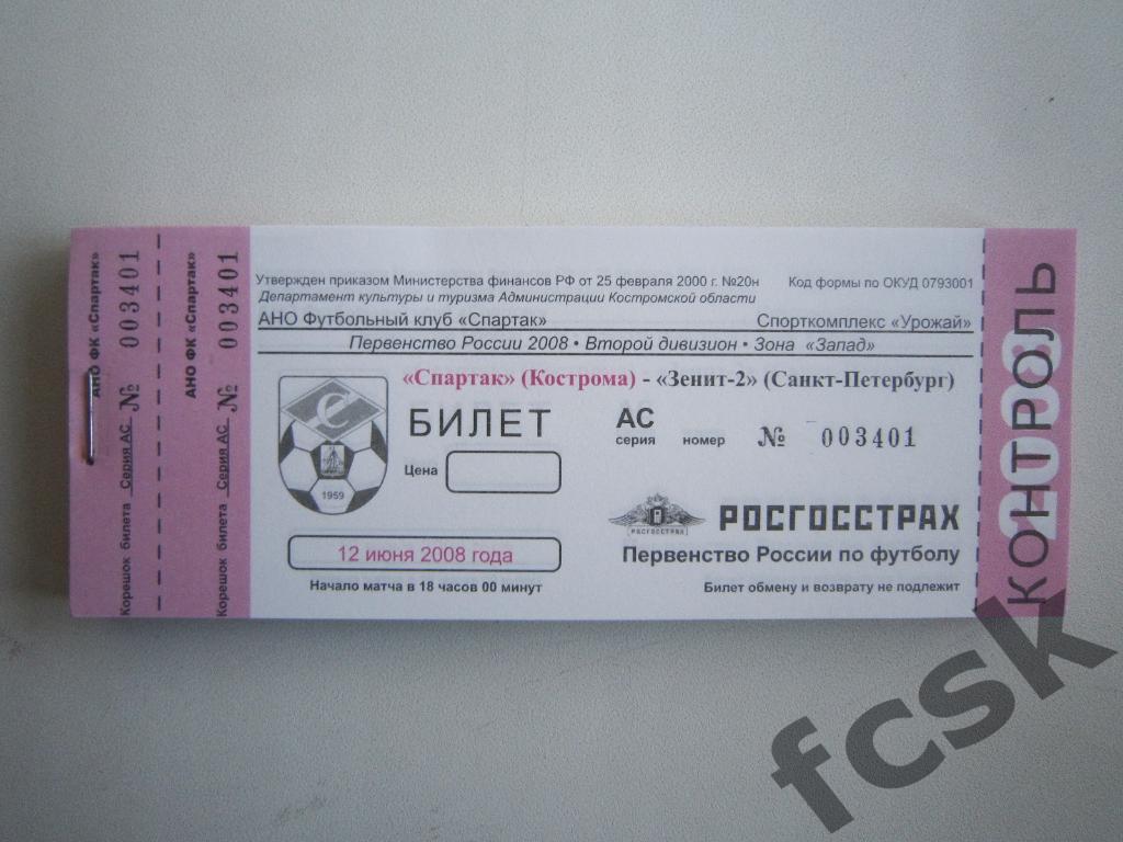 Спартак Кострома - Зенит-2 Санкт-Петербург 12.06.2008. С корешком и контролем!