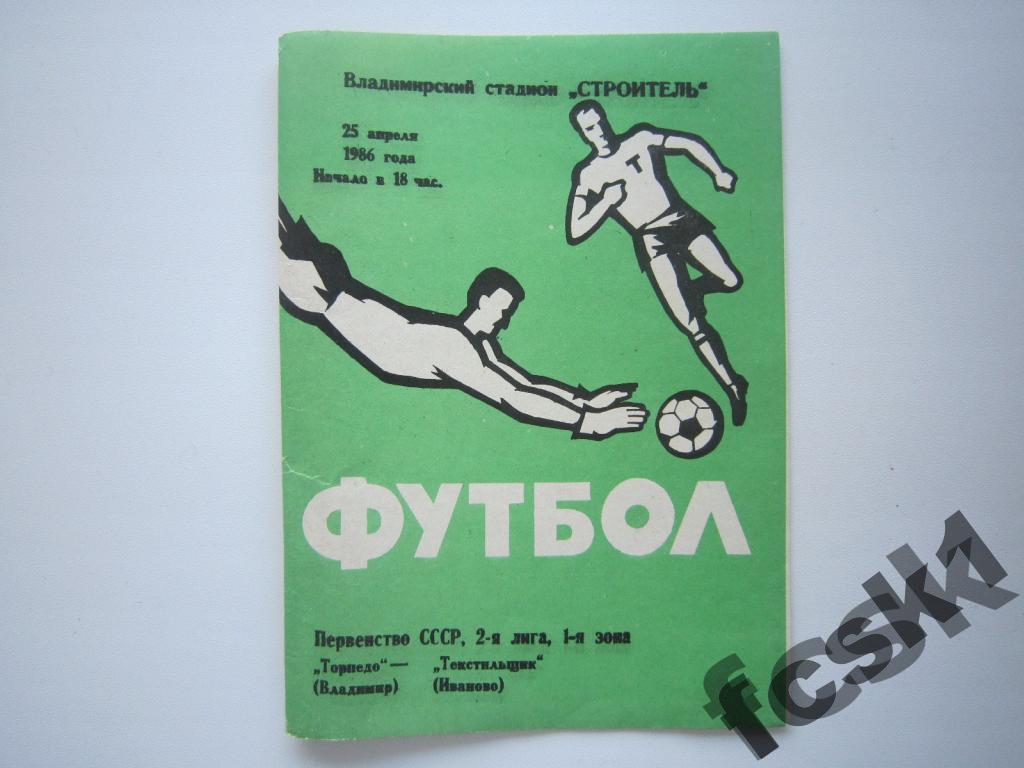 Торпедо Владимир - Текстильщик Иваново 25.04.1986
