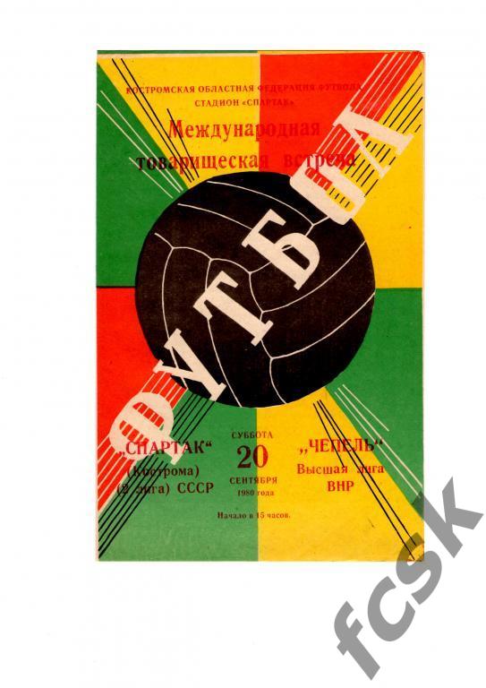 Спартак Кострома-Чепель Венгрия 1980 Международная встреча