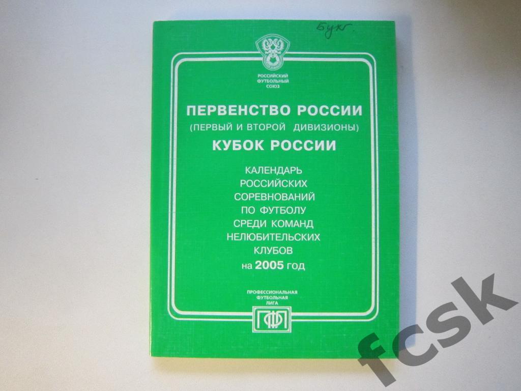 Календарь игр первого и второго дивизионов и Кубка России 2005 г.