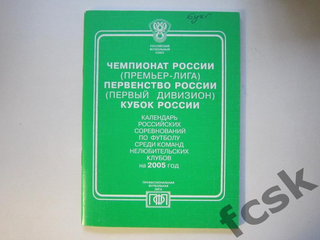 Календарь игр премьер-лиги, первого дивизиона и Кубка России 2005 г.