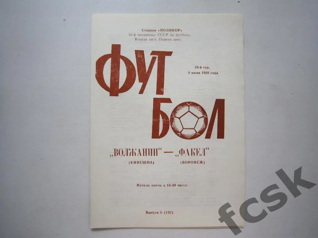 Волжанин Кинешма - Факел Воронеж 1988
