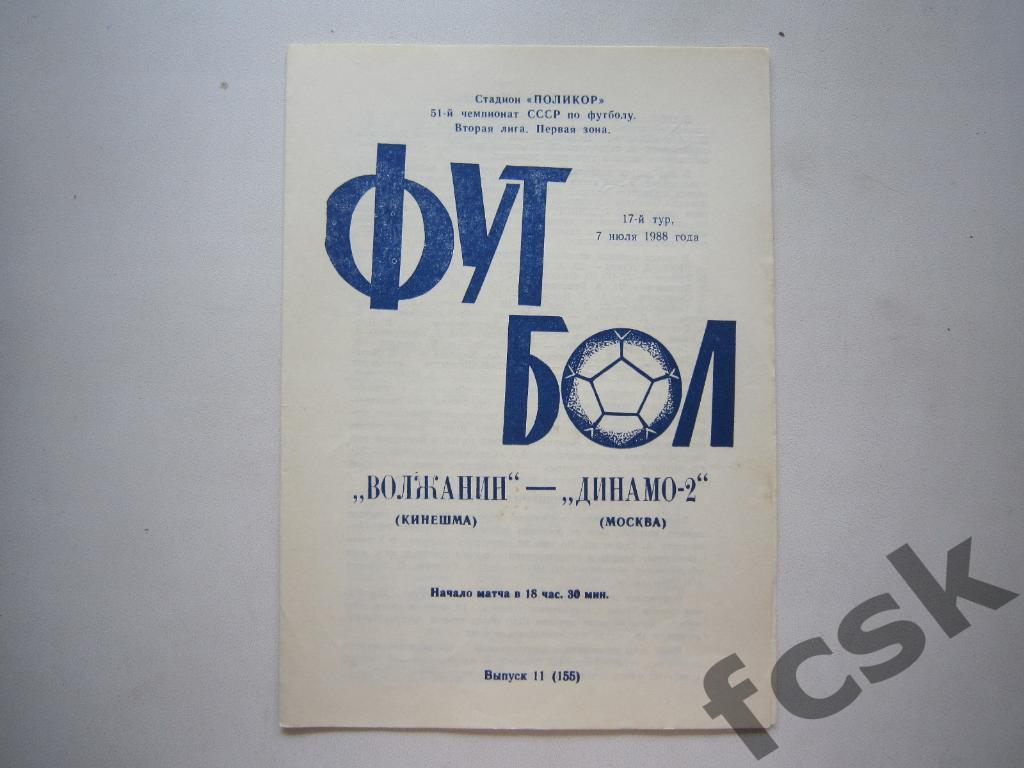 Волжанин Кинешма - Динамо-2 Москва 1988