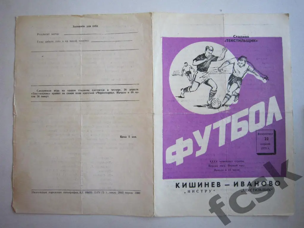 Текстильщик Иваново - Нистру Кишинев 1973 -