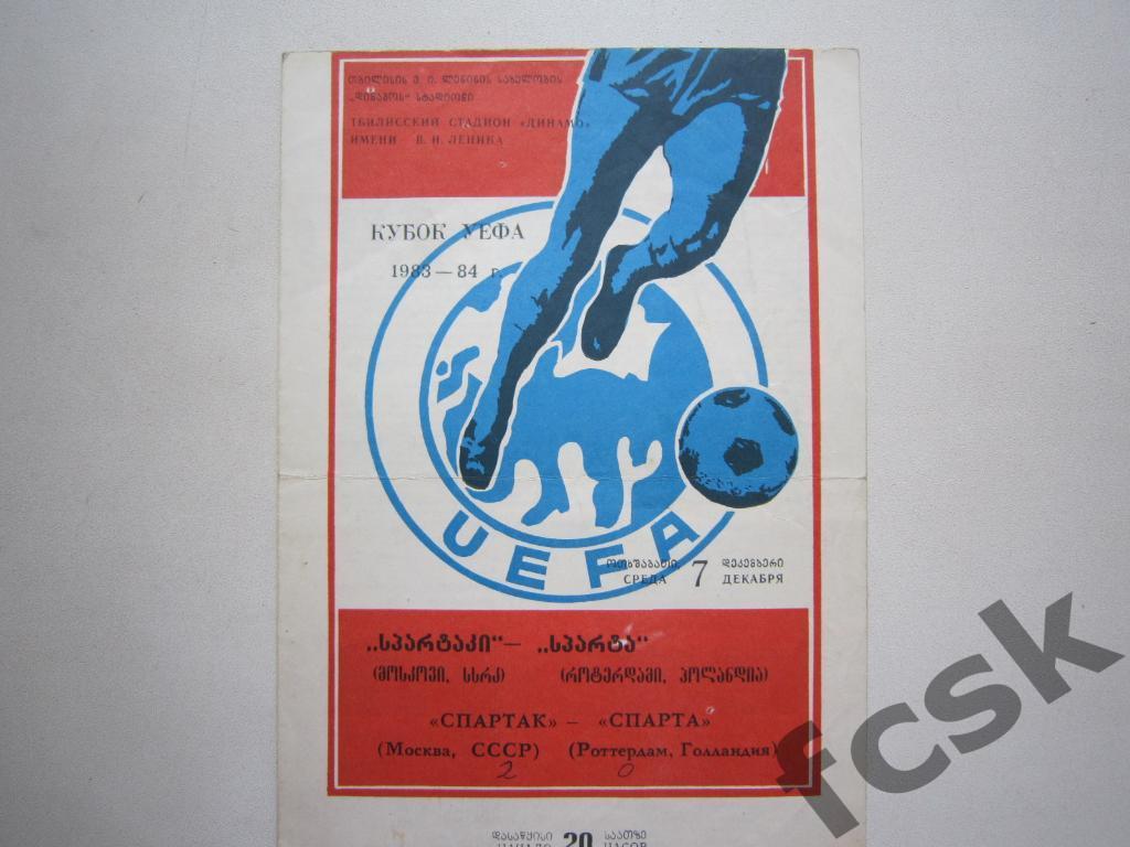 Спартак Москва - Спарта Роттердам Голландия 1983. Кубок УЕФА*