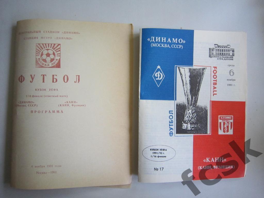 !!! Динамо Москва - Канн Франция 1991. Кубок УЕФА 2 программы одним лотом!!!*