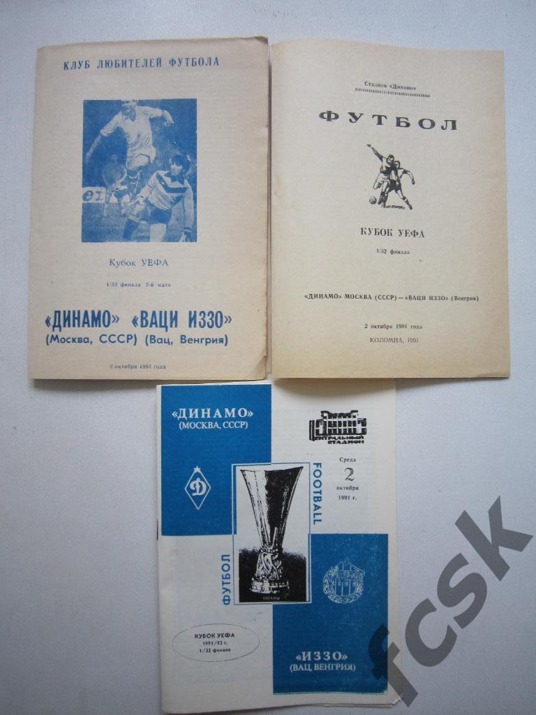 ! Динамо Москва - Ваци ИЗЗО Венгрия 1991. Кубок УЕФА 3 программы одним лотом!*