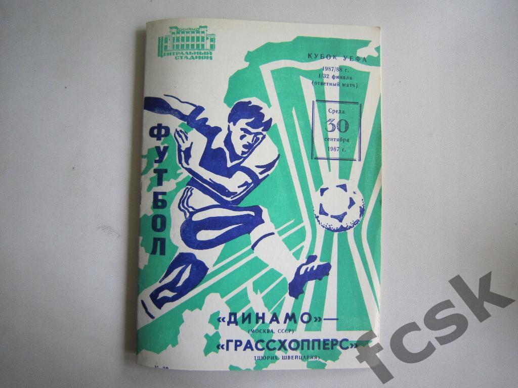 Динамо Москва - Грассхопперс Швейцария 1991. Кубок УЕФА