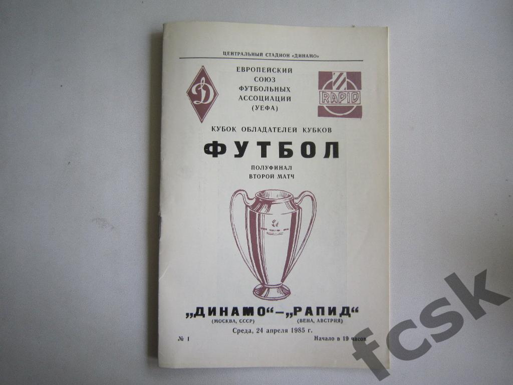 Динамо Москва - Рапид Астрия 1985. Кубок Кубков Оригинал