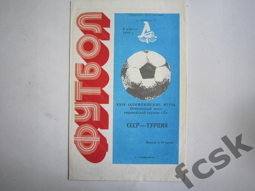 СССР - Турция 1988. Отборочный матч Олимпиады*
