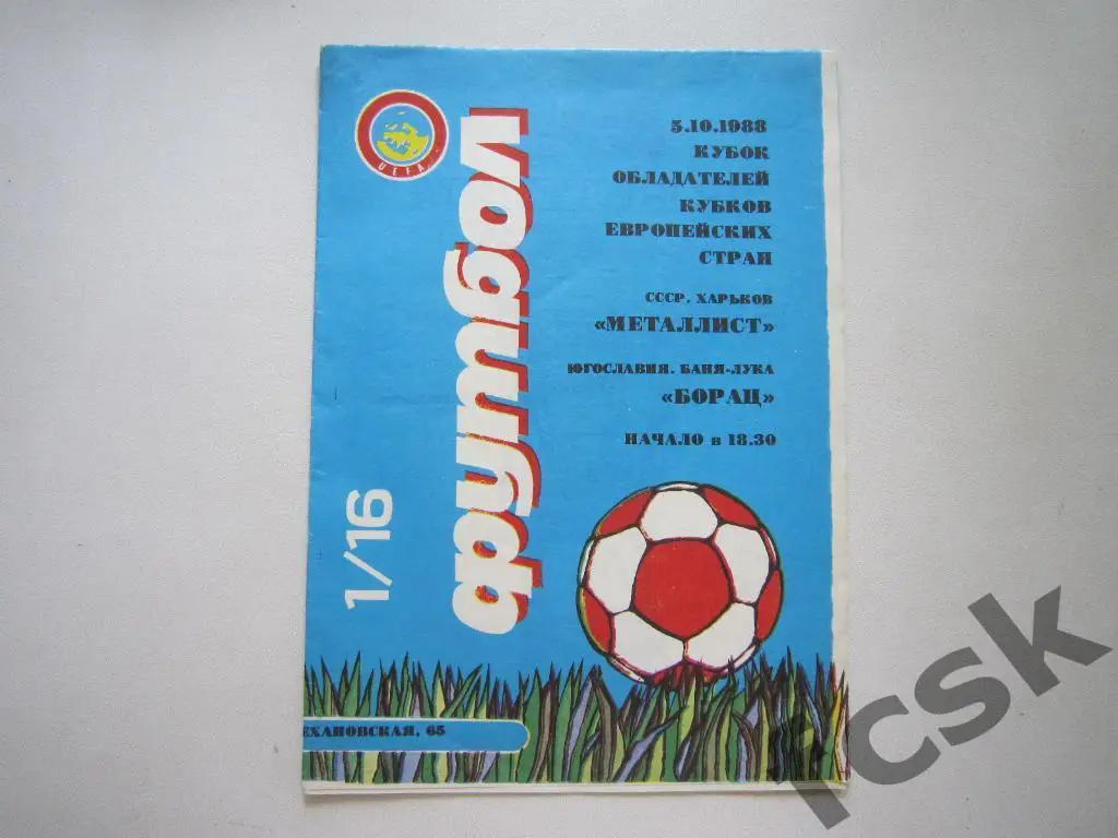 Металлист Харьков - Борац Югославия 1988