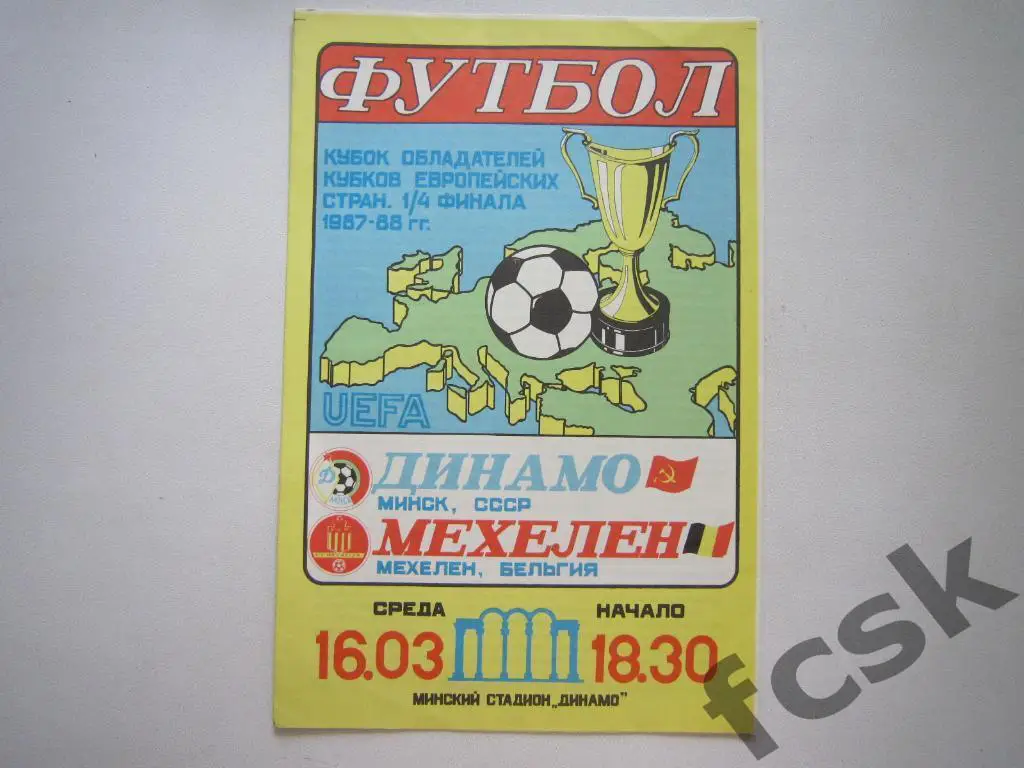 Динамо Минск - Мехелен Бельгия 1988