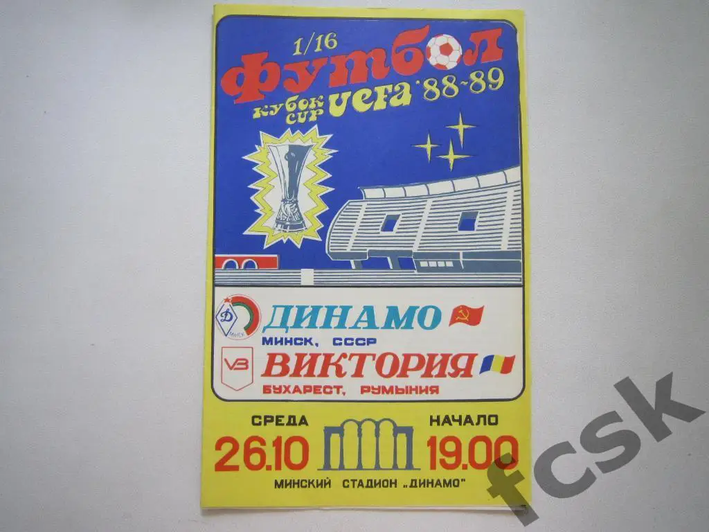 Динамо Минск - Виктория Бухарест, Румыния 1988