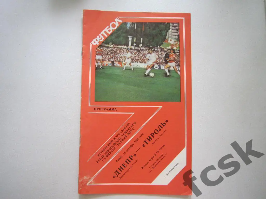 Днепр Днепропетровск - Тироль Австрия 1989