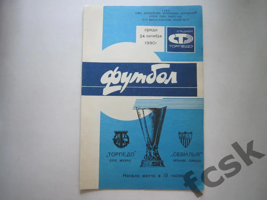 Торпедо Москва - Севилья Испания 1990