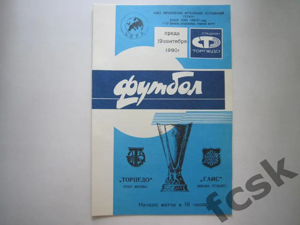 Торпедо Москва - ГАИС Швеция 1990