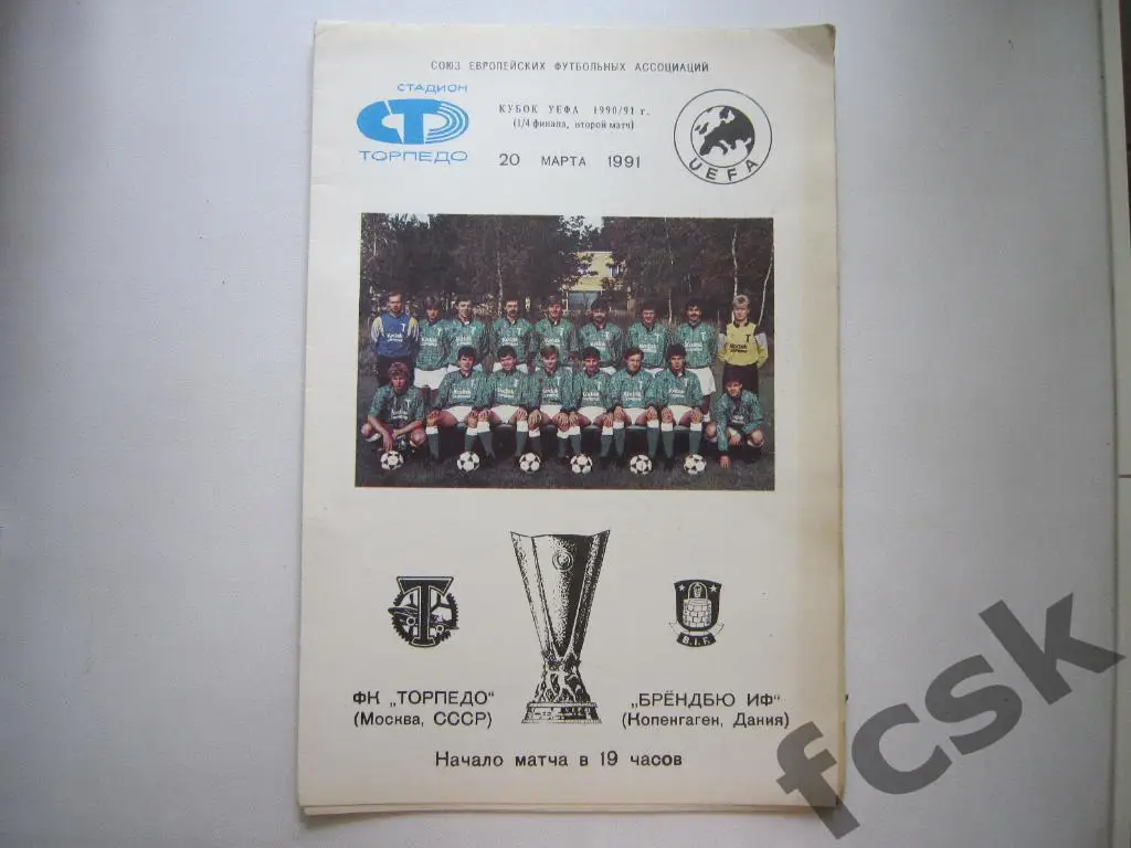 Торпедо Москва - Брёндбю (Брондбю) Дания 1991
