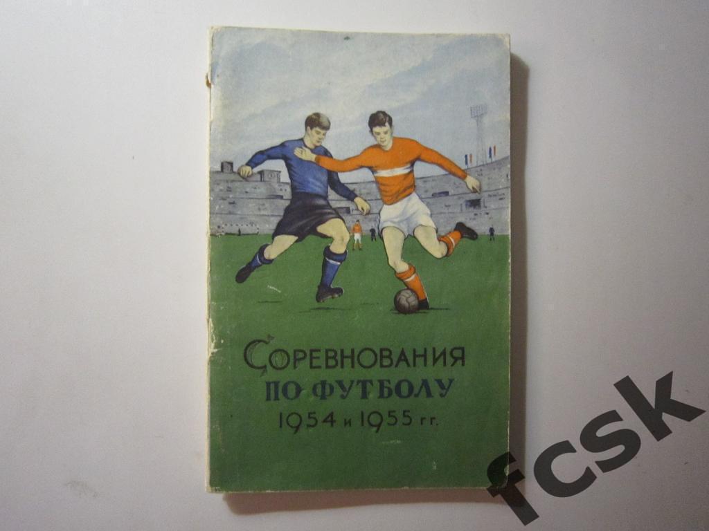 СУПЕРЦЕНА!!! Соревнования по футболу 1954 и 1955 г.г.