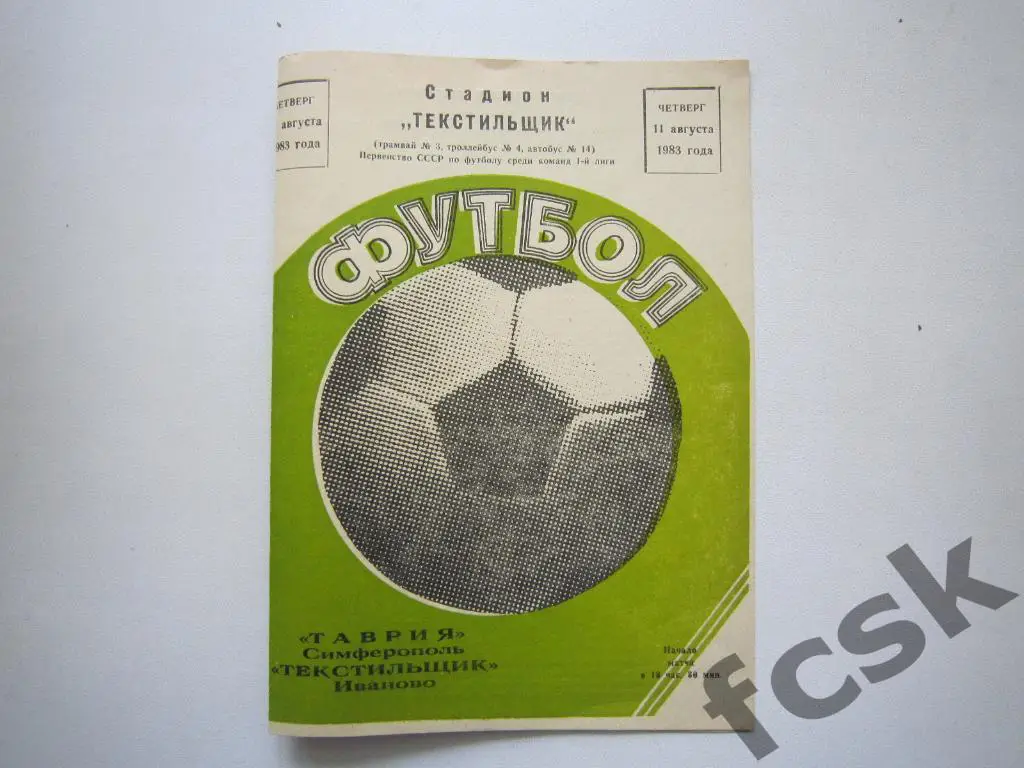 Текстильщик Иваново - Таврия Симферополь 1983