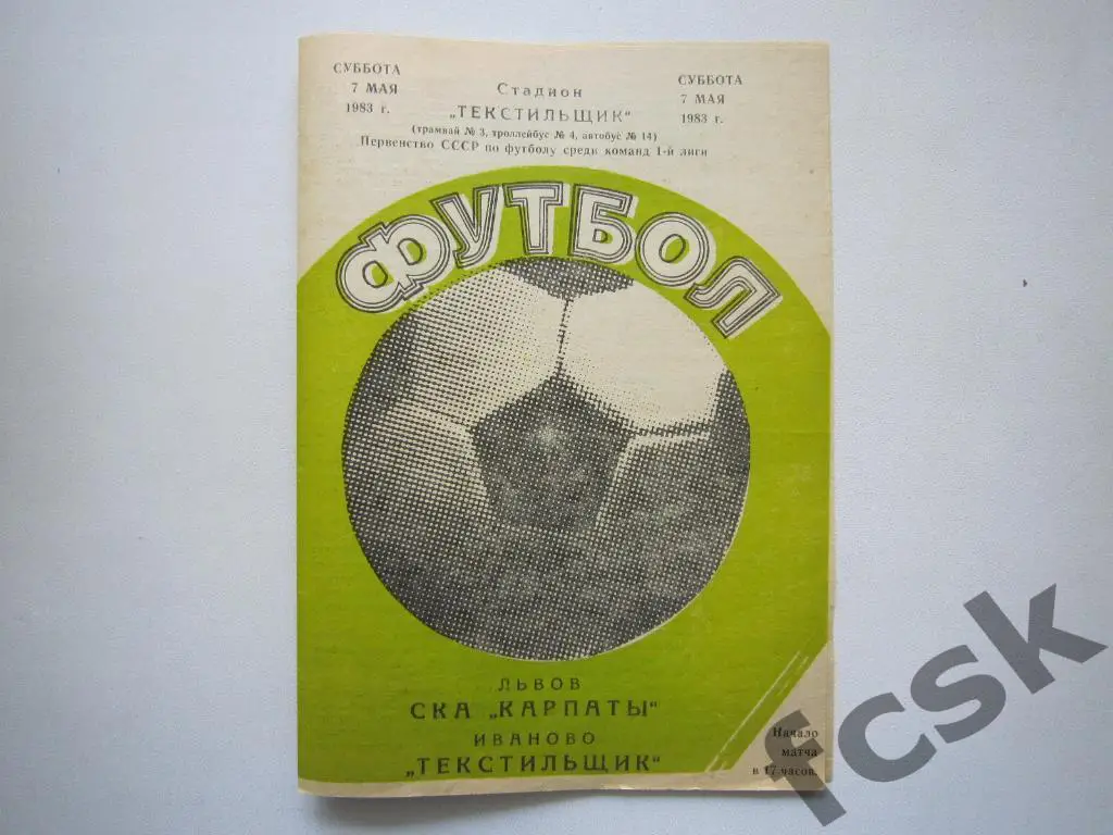 Текстильщик Иваново - СКА Карпаты Львов 1983
