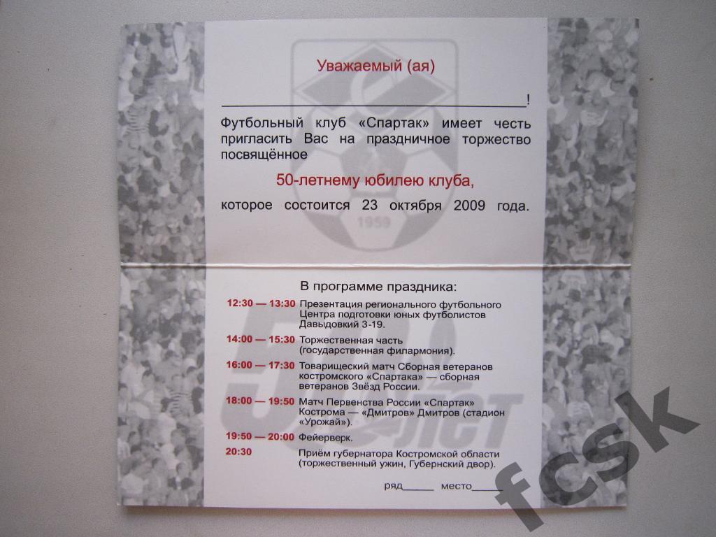 Приглашение на 50 летие команды Спартак Кострома 23.10.2009 1