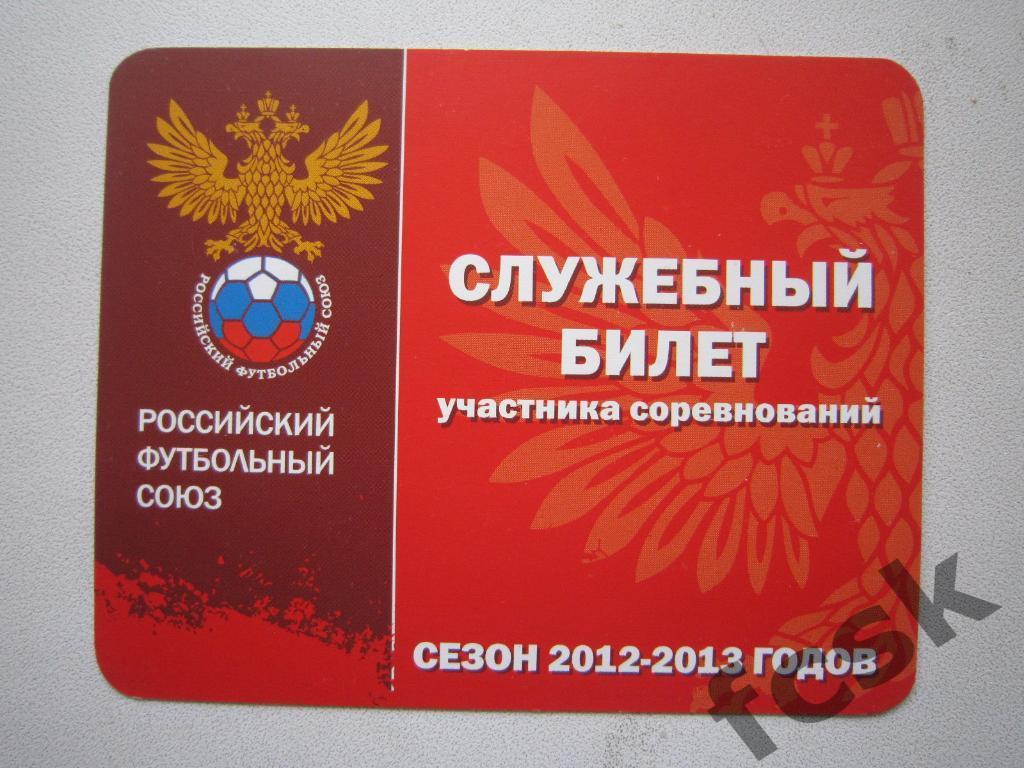 РФС Служебный билет участника соревнований 2012-2013 годов