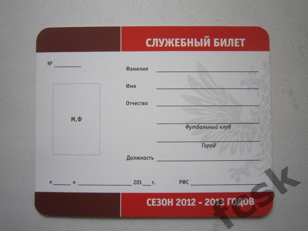 РФС Служебный билет участника соревнований 2012-2013 годов 1
