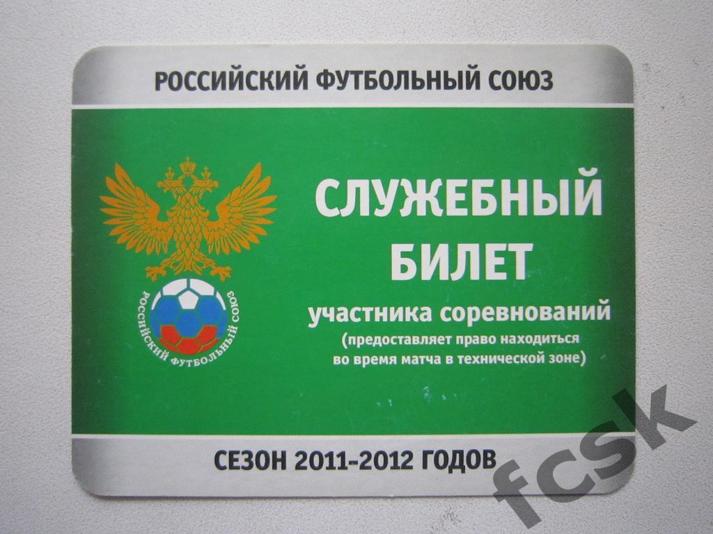 РФС Служебный билет участника соревнований 2011-2012 годов