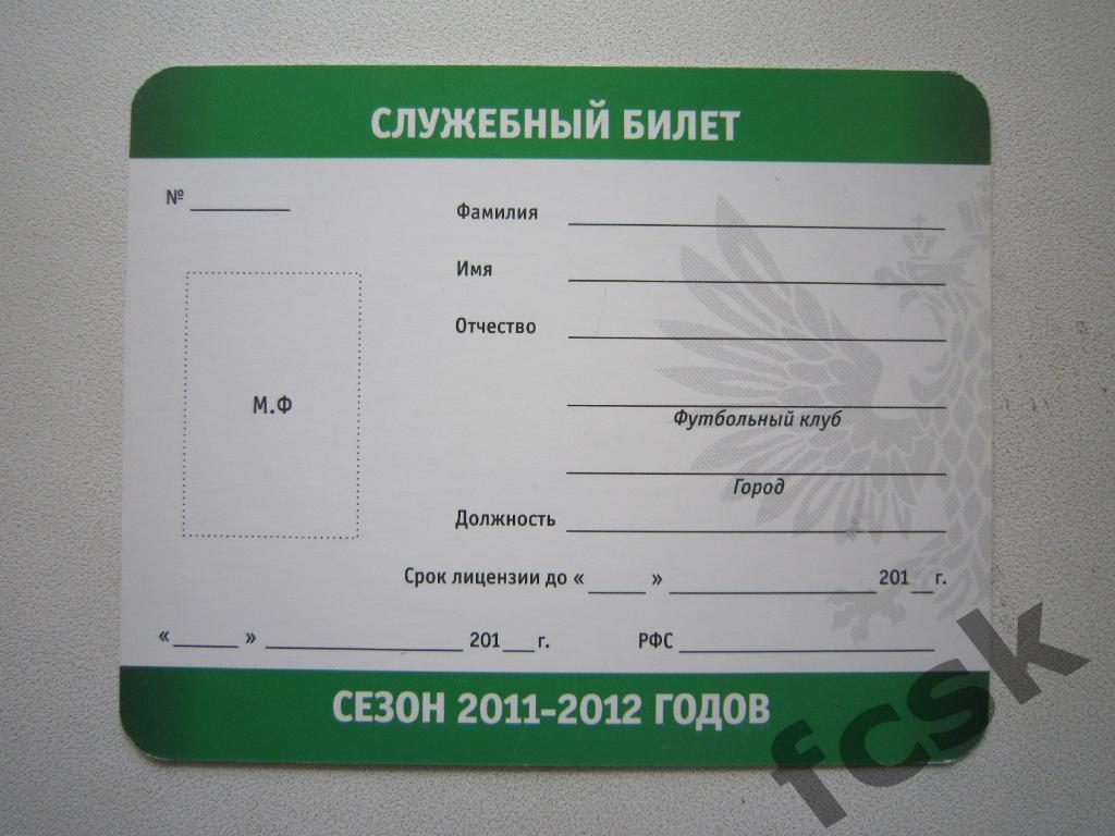 РФС Служебный билет участника соревнований 2011-2012 годов 1