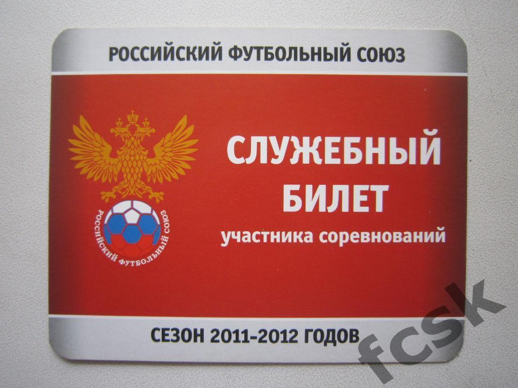 РФС Служебный билет участника соревнований 2011-2012 годов