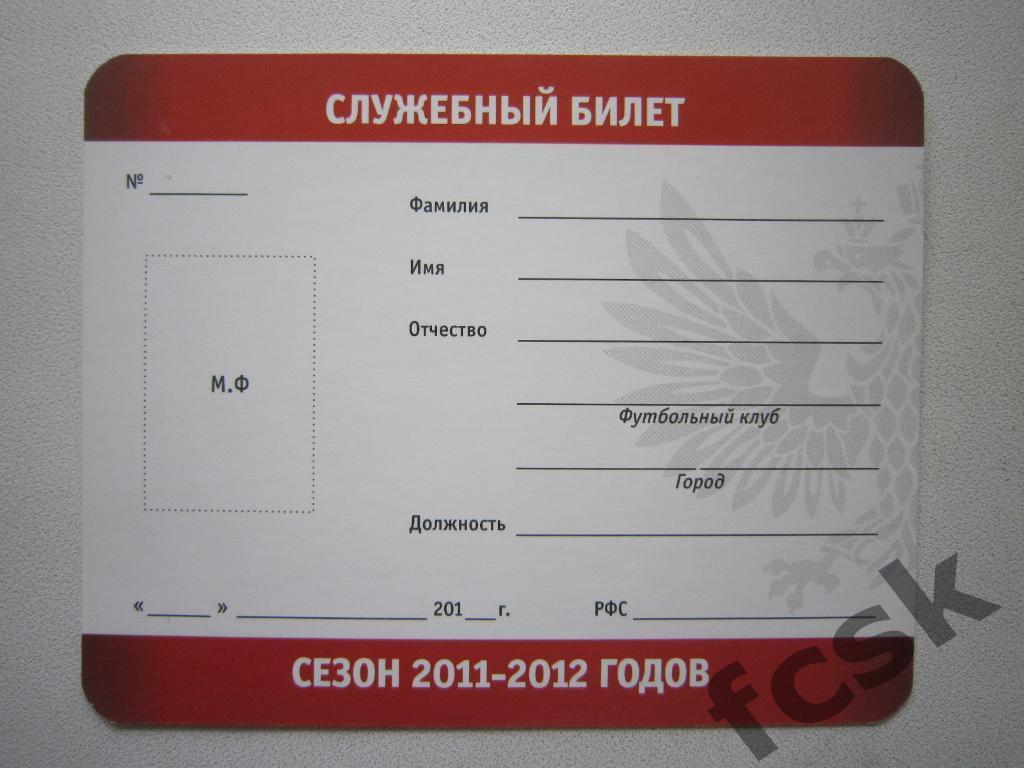 РФС Служебный билет участника соревнований 2011-2012 годов 1