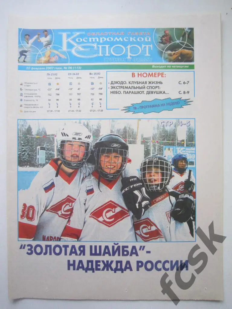 Костромской спорт № 6 (115) 2007